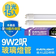 Everlight 億光 LED燈管 2呎 T8 9W 玻璃燈管-15入組 白光 _廠商直送