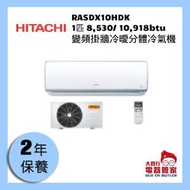 日立 - ⭐清貨優惠⭐1匹 8,530/ 10,918btu 變頻掛牆冷曖分體冷氣機 RASDX10HDK