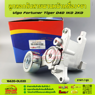 ลูกลอกดันสายพานหน้าเครื่อง+ขา วีโก้ ฟอร์จูนเนอร์ ไทเกอร์  D4D คอม ดีเซล 1KD 2KD 2.5 3.0#16620-0L020-
