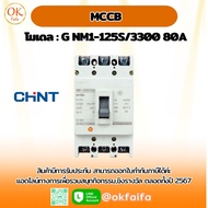 เบรกเกอร์ MCCB - G NM1-125S/3300 80A แบรนด์ CHINT