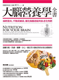 大腦營養學全書：減輕發炎、平衡荷爾蒙、優化腸腦連結的抗老化聖經 (新品)