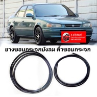 ยางขอบกระจกบังลม คิ้วขอบกระจก  โตโยต้า AE110 AE111 TOYOTA Corolla ตูดเป็ด ของใหม่/ตรงรุ่น/ส่งไว/สินค้าคุณภาพ ลดราคา