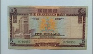渣打銀行no date（1970-74年）5元（啡屋）一張上品VF（R790950）