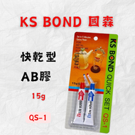 [現貨 含稅] 國森 快乾型AB膠 AB膠 快乾膠 QS-1 15g 接著劑 環氧樹脂 黏著劑 AB樹脂 五分鐘超速硬化