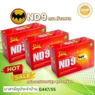 เอ็นดี9 ND9 สมุนไพรตราค้างคาวดำ 3กล่อง !!ลดราคาที่นี่!!