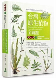 台灣原生植物全圖鑑第八卷（下）：蕨類與石松類 蹄蓋蕨科--水龍骨科