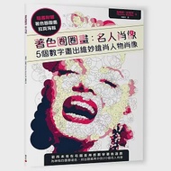 著色圈圈畫 名人肖像：5個數字畫出維妙維肖人物肖像(隨書附贈拉頁海報) 作者：湯瑪斯‧帕維特