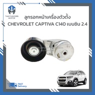 ลูกรอกสายพานหน้าเครื่องตัวตั้ง CHEVROLET CAPTIVA C140 เบนซิน 2.4 ราคา/ตัว