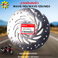 จานเบรคเวฟ110i จานเบรคเวฟ125i จานเบรคwave110i จานดิสก์เบรคหน้าmsx คุณภาพศูนย์ อย่างหนา แข็งแรงทนทาน 