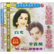 CD-Baiguang Li Xianglan Century-Old Song Series Evergreen Songs Very Old Songs (2 Disc)