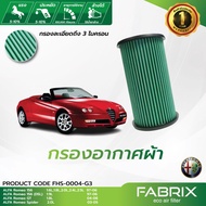 FABRIX กรองอากาศรถยนต์ Alfa ( 156  GT  Spider ) FHS-0004-G3