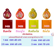 Thickness 1 Mm Clear Acrylic Sheet Size 30x30cm. (11 Colors To Choose From)