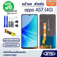 OMG mobile หน้าจอ LCD oppo A57(4G)/A57(5G) 2022 LCD Display พร้อมทัชสกรีน จอ+ทัช สำหรับ ออปโป้ A57(4G)/A57(5G) แถมไขควง สามารถเลือกซื้อพร้อมกาว T7000