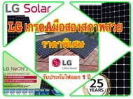 แผงโซล่าเซลล์ สภาพสวยมือสองLG NeON 2 LG315N1C-G4 315 Watt Solar Panel (มือสอง) *** อ่านรายละเอียดก่อ