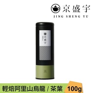 【Jing Sheng Yu 京盛宇】 輕焙阿里山烏龍-100g茶葉｜鐵罐裝(100%台灣茶葉)