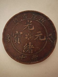 清朝古幣 光緒元寶 浙江省造