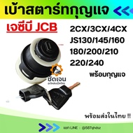 Start Key Switch JCB 2CX/3CX/4CX/JS130/145/160/180/200/210/220/240 Backhoe Spare Parts Excavator Soc