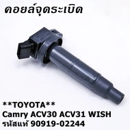 คอยล์จุดระเบิดแท้ Toyota camry Wish ACV30 ACV31ปี 03-08 Alphard 2020 Toyota part 90919-02244 (พร้อมจ