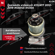 บู๊ชคานหลัง มาร์ชอเมร่า K13N17 2012-2019#55045-1HJ0A ***ส่งดี ส่งไว สั่งเลย แบรนด์น้องใหม่ KOK***