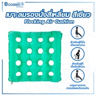 เบาะลมรองนั่งสี่เหลี่ยม Flocking Air Cushion (ขนาด 43×43) / Bcosmo The Pharmacy