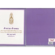 Questions-Answers Thai Encyclopedia For Youth Volume 21-25 Middle Children's Level 51.00 97897492033