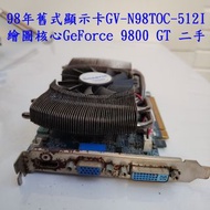 98年舊式顯示卡GV-N98TOC-512I繪圖核心GeForce 9800 GT 二手