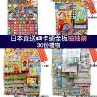 日本直送 抽抽樂 抽獎 麵包超人 寶可夢 角落生物 Pokémon 抽獎板 禮物 交換禮物 聖誕