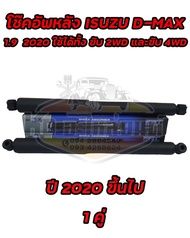 โช๊คอัพหลัง ISUZU D-MAX 1.9 BLUE  POWER ปี 2020 ขึ้นไป ใช้ได้ทั้ง ขับ 2WD และ 4WD ตัวเตี้ย และ ยกสูง