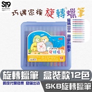 SKB Coincidence Family Rotating Crayon [12 Colors] OL-122 Kindergarten Painting Handbook Drawing Stu