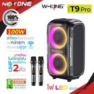 W-king T9 / T9S / T9pro ลำโพง บลูทูธ LED กำลังขับ 80W ลำโพงพกพา เบสแน่น Bluetooth Speaker ลำโพงบลูทูธ เสียงทรงพลัง แถมฟรีไมค์ไร้สาย Nextone