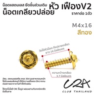 น็อตแต่ง เกลียวปล่อย เฟืองV2 ราคาต่อตัว หัวเฟืองV2  น็อตเลส M4-M5 ครอบกรอง ชุดสี เลส ทอง ไทเท น็อตกล