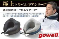 Gowell 透氣素材極上低反發輕量頸枕