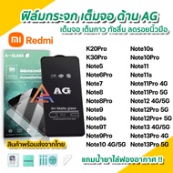 🔥 ฟิล์มกระจก นิรภัย เต็มจอ แบบด้าน AG สำหรับ Redmi Note 13 Pro Note 12 Pro Note11 Pro Note10 Pro Note9 T Note8 Note7 K30Pro ฟิล์มด้านredmi