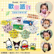 🇹🇼台灣製造✈️普潔醫用3D立體口罩😷✨✨Sanrio 歡樂款（幼童）✨✨