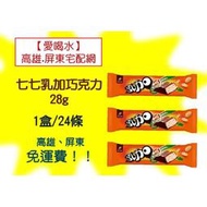 七七乳加巧克力(原味)28克/1盒24條  (1盒380未稅)高雄市(任選3箱)屏東市(任選5箱)免運費配送到府貨到付款