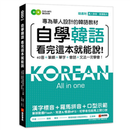 自學韓語看完這本就能說 ：專為華人設計的韓語教材，40音、筆順、單字、會話、文法一次學會 (新品)