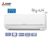 【高雄電舖】現折2000+補助+加碼贈 三菱靜音大師GT 1級變頻冷專冷氣 MSY-GT60NJ/MUY-GT60NJ