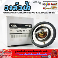 FDวาล์วน้ำ FORD RANGER T6/MAZDA BT50 PRO 12- 2.2 3.2 #U202-15-171  **สินค้าคุณภาพ คุ้มเกินราคา**