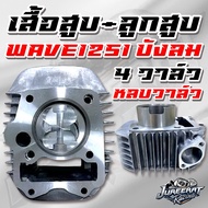 Cylinder + Piston WAVE125i 4-Valve Windshield Valve Clearance Available In Sizes 57/59/64 Mm. Wave H