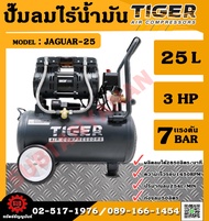 TIGER ปั๊มลม ปั๊มลมแบบไร้น้ำมัน 25L 1390W รุ่น JAGUAR-25 JAGUAR 25 ถูก