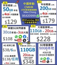 手機轉台｜中國移動｜限時$129 5G 50GB每月送4GB大灣區數據