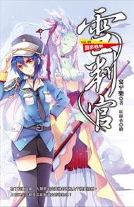 雪判官（8）：闇影甦醒