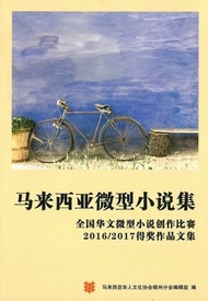 Malaysia Mini Novel Collection: National Chinese Mini Novel Creation Competition 2016/2017 Winning W