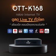 OTT-K168อินเตอร์เน็ตบ็อคInternetBoxอินโฟแซทแถมเสาwifi