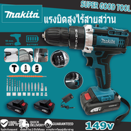 MAKITA สว่านไร้สาย สว่าน 3 ระบบ 149V เหล็ก เจาะคอนกรีต มีระบบกระแทก สว่านกระแทก ไร้สาย สว่านแบต สว่านไฟฟ้าไร้สาย ับประกันสินค้า 1ปี