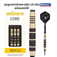 Unicorn Darts ยูนิคอร์น ชุดลูกดอกหัวพลาสติก รุ่นคอร์พลัสทองเหลือง เซ็ท 3 ชิ้น 17-19 กรัม Plus Brass 