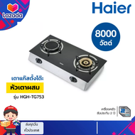 เตาแก๊สตั้งโต๊ะ 2 หัว Haier รุ่น HGH-TG753