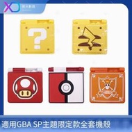 XD GBA SP主題全套機殼  gba sp限定卡通 圖案款 替換外殼 硅膠立體