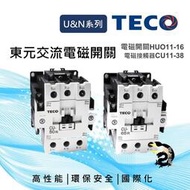 【現貨】東元TECO CU11-16 HUO 220V 380V 交流AC電磁接觸器 電磁開關
