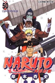 NARUTO火影忍者（50）